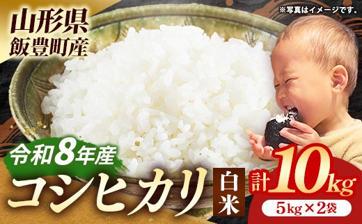 生産者の顔が見える米 コシヒカリ 白米 10kg（飯豊町産）（R8年産） - おこめ 米 ごはん 旨味 粘り こしひかり 単一米 銘柄 ブランド米 おすすめ 送料無料 マルシチ米穀 山形県 飯豊町