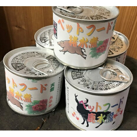 【ふるさと納税】愛犬・愛猫にもおいし～いジビエ 猪 150g×3缶 150g×2缶 鹿 お肉の加工品 鹿水煮 猪水煮 サイコロ状 夏ギフト特集 非常食 伊豆 静岡県河津町　猪肉 鹿肉 水煮 ジビエ 犬用 猫用 ペットフード