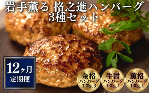 【定期便/12ヶ月】《格之進》岩手薫る 格之進ハンバーグ 3種セット【金格・牛醤・薫格】（120g）計5個×12回お届け 【 プレミアム お弁当 個包装 お惣菜 小分け 子供 簡単調理 肉 岩手 一関 贈り物 ギフト お取り寄せ 冷凍 人気 】1月30日より寄附額改定
