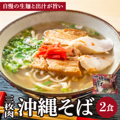 シンコウ 沖縄そば 2食 袋入 1パック