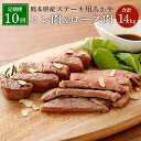 【ふるさと納税】【定期便10ヶ月】熊本県産ステーキ用あか牛 牛肉 ヒレ肉 ロース肉 冷凍 九州 熊本県 菊陽町 送料無料