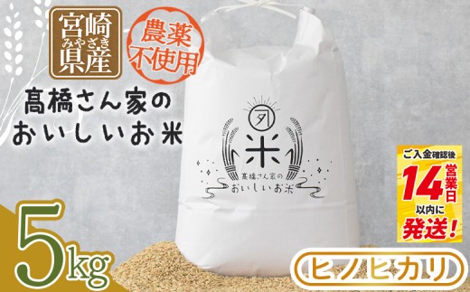 ＜高橋さん家のおいしいお米（農薬不使用） 5kg＞ 国産 白米 ライス ひなた米 精米 主食 ご飯 おにぎり 備蓄 防災 保存 ご飯 粒 ツヤツヤ 粘り あまみ 甘み お弁当 お昼 おこめ 内容量 5キロ  袋 おすそ分け 贈り物 挨拶 御礼 お礼 贈る【MI528-th】【高橋農林】