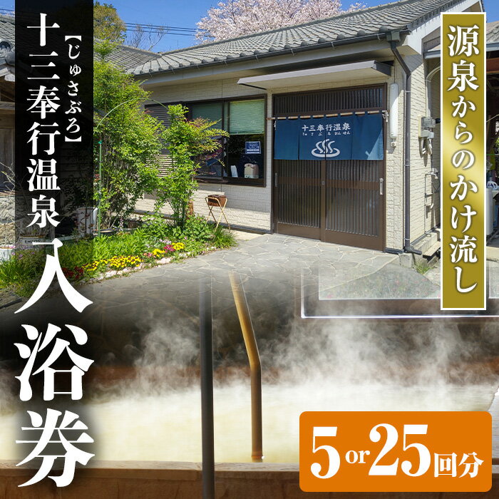 【ふるさと納税】＜回数を選べる！＞十三奉行(じゅさぶろ)温泉入浴券(5回分or25回分) チケット 温泉 入浴券 施設利用券 商品券 旅行 日帰り リラクゼーション 選べる 【アーステクノ】