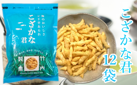 【海のおいしさ ピリ辛あられ】こざかな君 12袋セット 魚のかたちのカキノタネ 米菓 竹内製菓 【0002-0218-01】