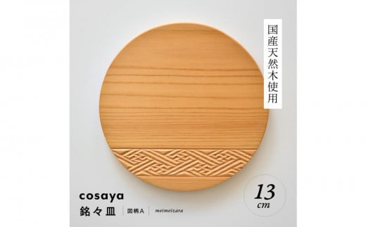 紗綾形の彫刻が美しい『cosaya』ブランドの木製銘々皿シリーズ　木製　丸皿（13cm） A柄