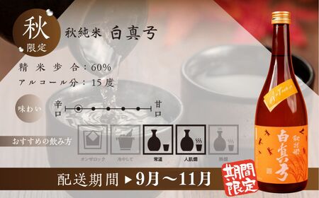 《先行予約受付中》秋限定 秋純米 日本酒 720ml 日本酒 白真弓 晩酌 純米酒 蒲酒造場［Q2934］8000円 8千円 酒 アルコール 地酒 季節のお酒 季節限定 飛騨市