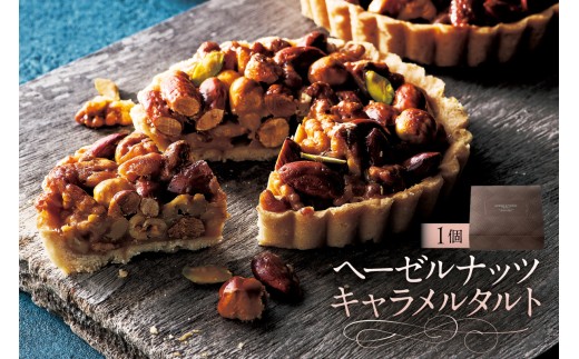 ヘーゼルナッツキャラメルタルト（AS132) ns133-009【 ヘーゼルナッツ キャラメル タルト スイーツ お菓子 おやつ 洋菓子 OCEAN&TERRE 】