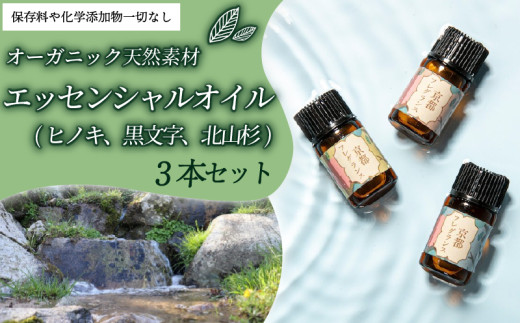 京都フレグランス・エッセンシャルオイル (3本セット/ヒノキ・黒文字・北山杉) ふるさと納税 天然素材 オーガニック ヒノキ 檜 リフレッシュ リラックス 消臭 防虫 血行促進 クロモジ 黒文字 鎮静 北山杉 安眠 【fc-BZ005】【森の精油所・株式会社アルヴェアーレ】