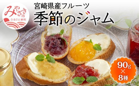 宮崎県産フルーツ 季節のジャム〈90g×8種セット〉 宮崎県産 国産 フルーツ ジャム 90g 8種 セット 詰め合わせ 贈答 贈り物 ギフト プレゼント パン ホットケーキ ヨーグルト グルメ お取り寄せ