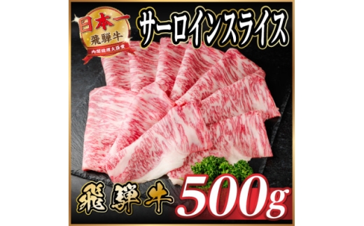 飛騨牛 サーロインスライス 約500g(すき焼き・しゃぶしゃぶ用)＜冷蔵便＞A4～A5等級 黒毛和牛【1646549】