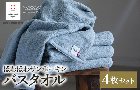 （今治タオルブランド認定）ほわほわサンホーキンバスタオル 4枚 ブルー 今治タオル [I002360MBT4B]