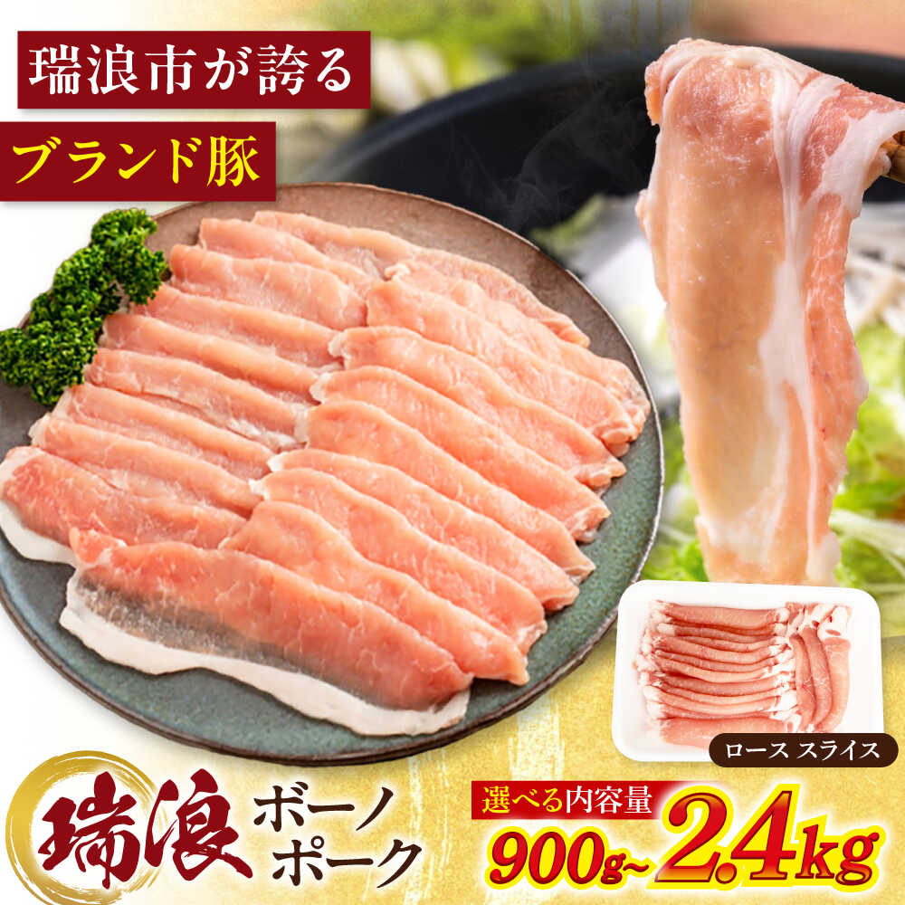 【ふるさと納税】【12/22までの決済で年内発送】【選べる容量】瑞浪ボーノポーク ロース スライス 瑞浪市 / マルチョウ渡辺精肉店 冷凍 豚肉 国産 小分け お取り寄せ[AZCW030]