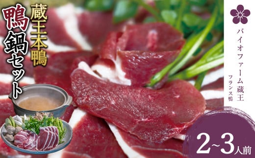 蔵王本鴨 鍋セット2～3人前　【04301-0123】