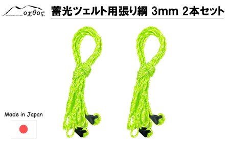 oxtos 蓄光ツェルト用張り綱 3 o 2本セット 綱 綱 綱 綱 綱