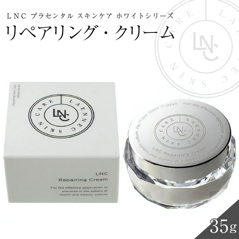 【ふるさと納税】LNCリペアリング クリーム 1個 35g 国産 プラセンタ JBP ウマプラセンタ エキス 保湿 美容クリーム 肌荒れ 乾燥を防ぐ 角質 水分 油分 ラメラ構造 福岡県 久留米市 美容 スキンケア ビタミンC誘導体 常温 肌の保護 なめらかなつや肌 送料無料