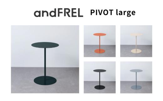 【クレイオレンジ】家具 インテリア 【andFREL】PIVOT large | サイドテーブル テーブル シンプル