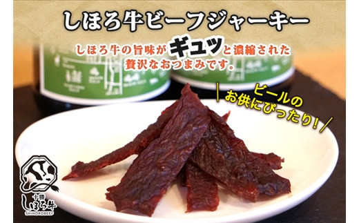 ビールにぴったりの士幌町産の「しほろ牛」のビーフジャーキーは、噛めば噛むほど肉の旨味が広がる一品です!