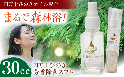 四万十ひのき芳香除菌スプレー／風樹 除菌スプレー 抗菌 ウイルス対策 衛生 国産【ひのき屋】 [ATDC004]