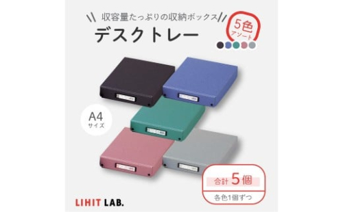 デスクトレー 5色 アソート （A4サイズ） 各色1個 計5個 トレー 小物入れ 書類入れ 収納 見出しホルダー