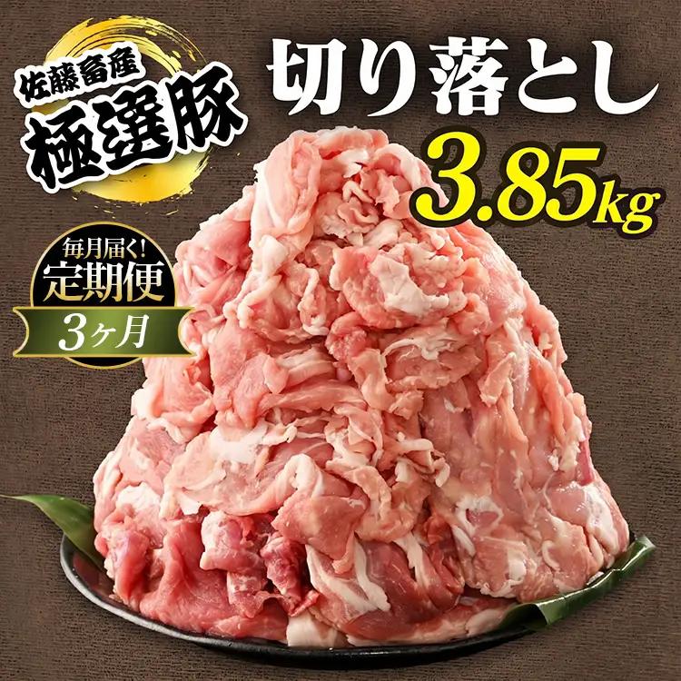 【定期便3ヶ月】佐藤畜産の極選豚 豚肉の切り落とし 3.85kg | 国産 冷凍 小分け