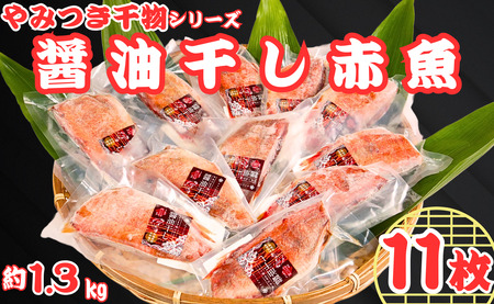 赤魚 干物 11枚 やみつき干物 醤油干し 1枚約120g 赤魚 赤魚 干物 ヤマヘイフーズ
