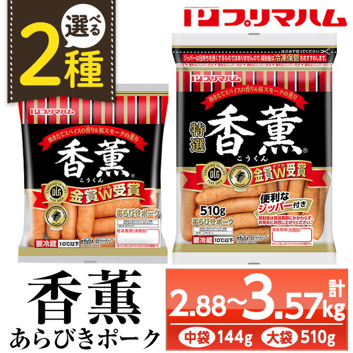 【ふるさと納税】＜2種から選べる！＞香薫あらびきポークウインナー(中袋：144g×20袋 / 大袋：510g×7袋) 燻製 ウィンナーソーセージ 豚 肉 惣菜 おかず ランキング 人気 小分け 大袋【プリマハム】