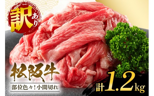 訳あり 松阪牛 小間切れ　切り落とし　約1200g / 和牛 松阪牛 カレー 牛煮込み 牛肉 お肉 肉 牛 ブランド牛 ご自宅用 家庭用 ギフト 贈答用 産地直送 松阪 牛 赤身 脂身 三重県 大台町 (A19-005)