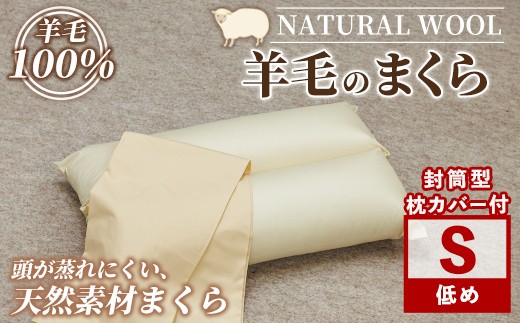 
                  【D7069】＼羊毛100％／ピュアウール 枕 (Sサイズ) まくら 羊毛 ウール 枕 睡眠 眠り 【寝具の井上】
                