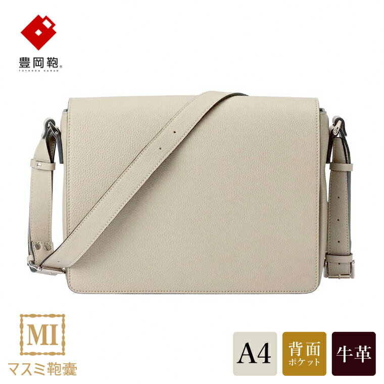 【ふるさと納税】豊岡鞄 マスミ鞄嚢 かぶせショルダーバッグ A4 ドイツ製牛革 ライトグレー / メンズ レディース 本革 ショルダーバッグ A4ファイル対応