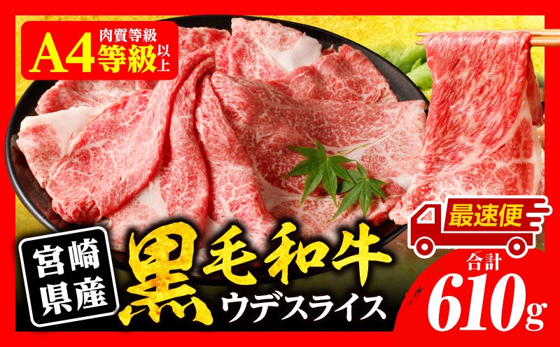 
            【選べる発送期日】宮崎県産黒毛和牛肩（ウデ）スライス610g 黒毛和牛 和牛 牛 肉 お肉 にく おにく 牛肉 ぎゅうにく 肩ウデ 肩ウデ肉 ウデ 肩 スライス すらいす 赤身 すき焼き すきやき しゃぶしゃぶ しゃぶしゃぶ用 焼きしゃぶ 牛丼 焼肉 焼肉セット 国産 国産牛 宮崎県産 薄切り 冷凍 冷凍 普段使い バーベキュー 便利 BBQ  人気 おすすめ オススメ_M132-082-SKU
          