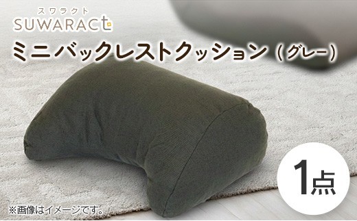 座ると楽ちん SUWARACT（スワラクト）ミニバックレスト リボーンクッション（グレー）_NI040_036