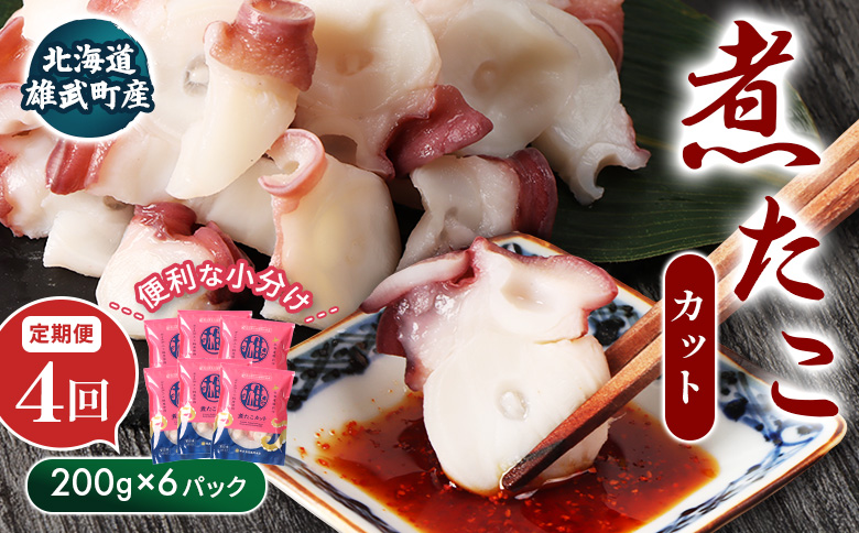 【定期便：4回】【北海道雄武町産】煮たこカット200g×6パック | タコ たこ 蛸 煮たこ 煮蛸 ボイル 刺身 海鮮 魚介類 冷凍 北海道産 おつまみ 酒の肴 マリネ 酢の物 たこキムチ 歯ごたえ 晩酌 家庭料理 手軽 簡単 お取り寄せ 北海道 雄武町 雄武【07163】