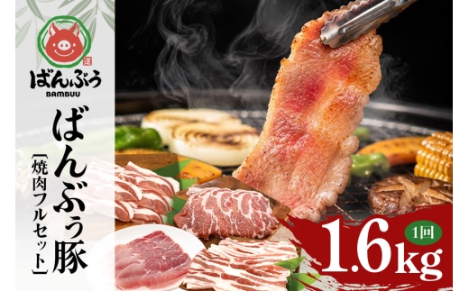 ブランド豚「ばんぶぅ」焼肉フルセット（計1.6kg） ばんぶぅ 豚肉 豚バラ肉 焼き肉 焼肉 焼肉セット 豚バラ ロース 肩ロース モモ しゃぶしゃぶ しゃぶしゃぶ肉 焼肉用 ぶた肉 ブタ肉 国産 茨城県産 ギフト プレゼント 冷凍 高級部位 ブランド豚 42-CJ