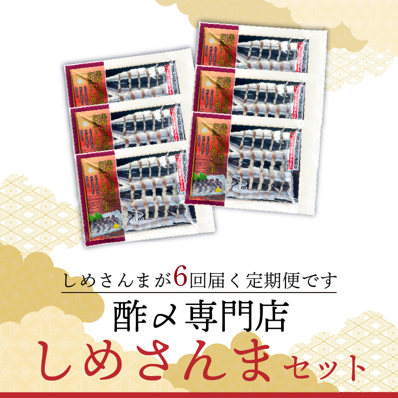 【定期便 隔月6回】 創業70年の老舗 酢〆専門店丸二商店のしめさんまたっぷりセット H021-075