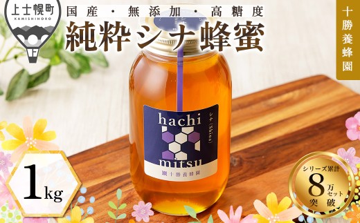 十勝養蜂園 蜂蜜 はちみつ ハチミツ 国産 シナ（菩提樹） 1kg 純粋 無添加 高糖度 保存食 母の日 父の日 敬老の日 ［015-Y60］ ※オンライン申請対応