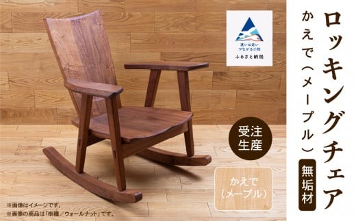 ロッキングチェア かえで（メープル） 無垢材 椅子 チェア 家具 木製ロッキングチェア 日本製 新生活 一人暮らし ひとり暮らし 【生活アート工房】 | 石川県 小松市 aa051n00