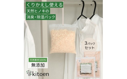 
                  天然ヒノキの消臭・除湿剤 3パック入り 30g ヒノキパック くりかえし使える 除湿 衣類消臭剤 衣類除湿剤 調湿 国産ヒノキ おがくず 無添加 天然素材 クローゼット 引き出し 靴箱 押し入れ 靴 ブーツ 湿気対策 カビ対策 衣装ケース 収納 セーター
                