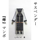 【ふるさと納税】【能登半島地震復興支援】サスペンダー（輝）マンボ（ブラック：L）　1本