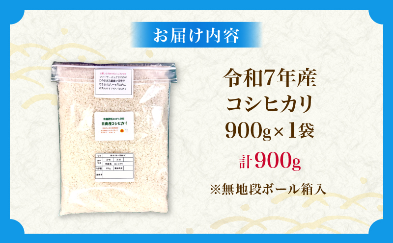 令和7年産 コシヒカリ 計900g お米 ご飯 ライス 国産 数量限定 人気 食品 精米 白米 こしひかり 有洗米 おにぎり お弁当 炊き込みご飯 雑炊 ギフト プレゼント 贈り物 お取り寄せ 産地直