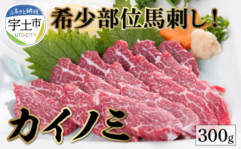 
1-1300　希少部位　馬刺し　カイノミ　約300ｇ 馬刺し 希少 霜降り 赤身
