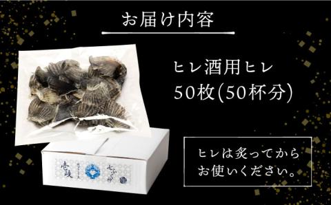 ヒレ酒用ヒレ（50杯分）《壱岐市》【株式会社なかはら】 [JDT016] ひれ酒 酒 日本酒 ヒレ トラフグ 大容量 17000 17000円
