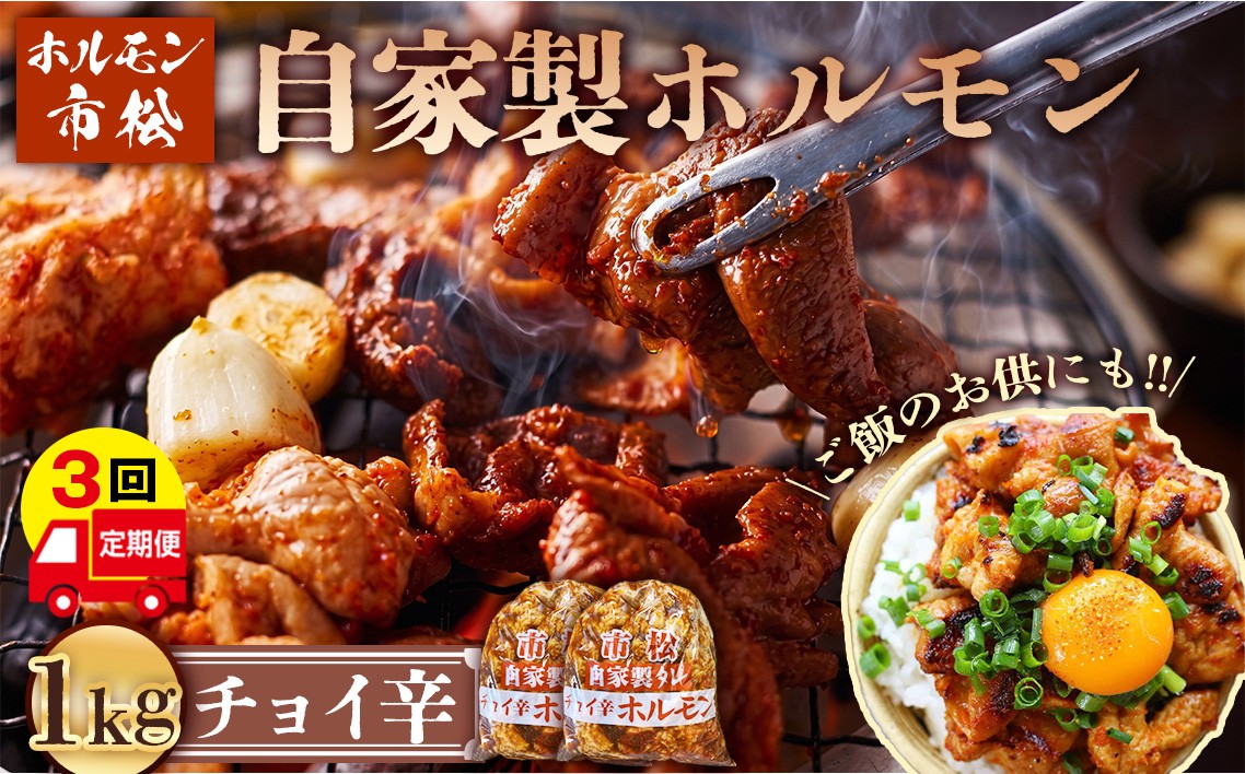 
                  自家製ホルモン（チョイ辛）【定期便】毎月1kg×3回お届け ／ 市松ホルモン 肉 焼肉 パーティー 誕生日 バースデー ギフト 贈答用 お祝い バーベキュー BBQ アウトドア たっぷり 大容量 レシピ つまみ 網焼き 埼玉県 No.084
                