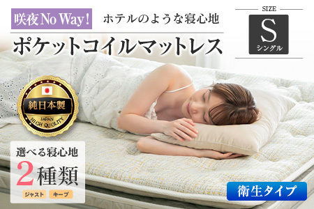 マットレス シングル 咲夜NoWay! 抗ウイルス加工 衛生タイプ 源ベッド ポケットコイル 6.7インチ ピロートップ仕様 選べる2種の寝心地 圧縮梱包_CH041_NDsg