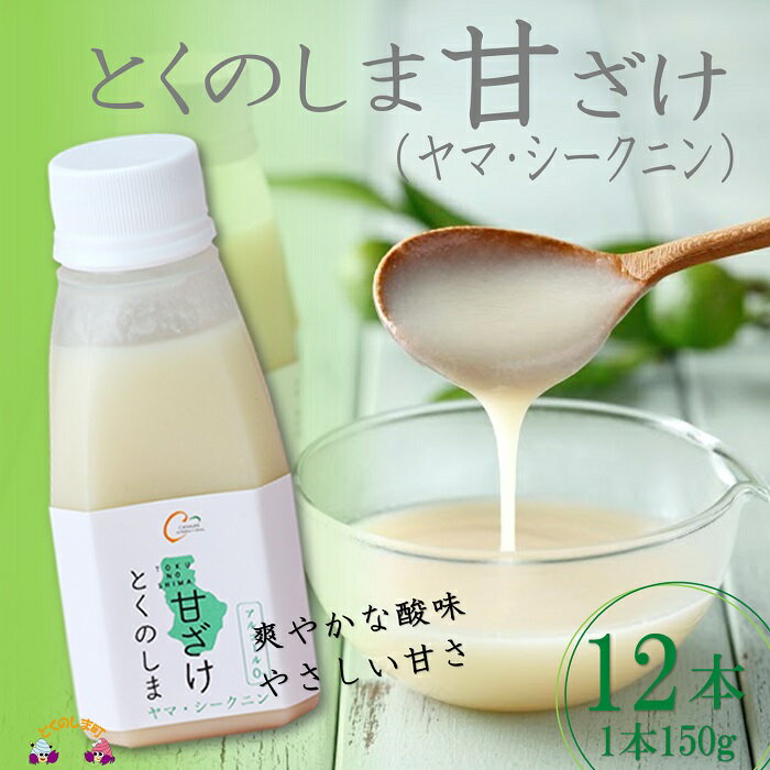 【ふるさと納税】〜徳之島のヤマ・シークニ果汁入り〜とくのしま甘ざけ（12本） ( あまざけ 甘酒 米 糀 健康 徳之島 奄美 鹿児島 飲料 シークニン 柑橘 果物 フルーツ 美味しい canaan )