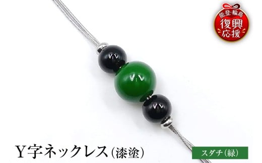輪島うるし塗　Ｙ字ネックレス（漆塗）　スダチ（緑色）wa049-058