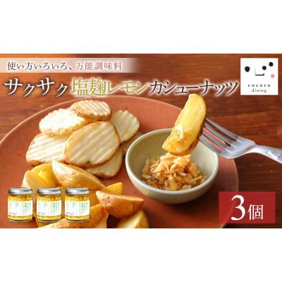 ふるさと納税 大田原市 キッコーマンこころダイニング　サクサク塩麹レモンカシューナッツ 3個セット