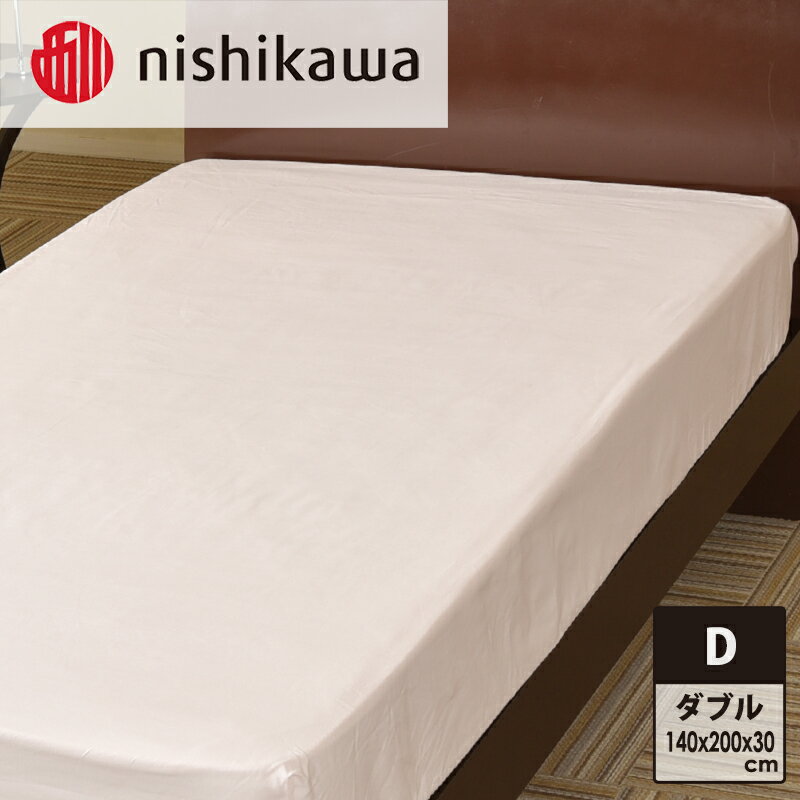 【ふるさと納税】nishikawa ( 西川 ) ベッドシーツ (全3色・ダブル 140×200×30cm)05770348[ シーツ 寝具 ベッド ]