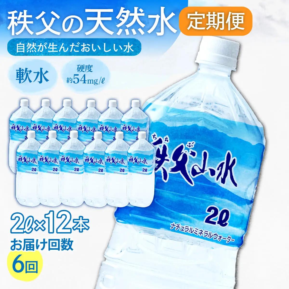 ＜定期便＞秩父の天然水 2L×12本×6回（2ヶ月に1回） | 1年保存 ミネラルウォーター