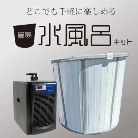 簡易水風呂キット ZR-250仕様【1730985】