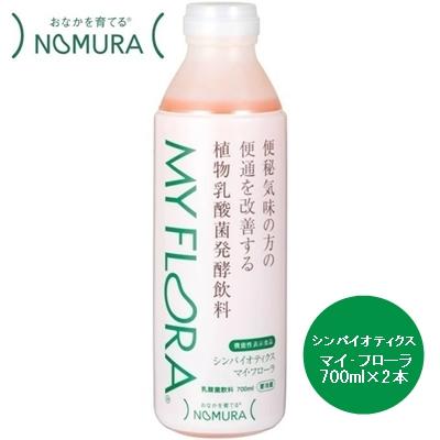 ふるさと納税 三原市 シンバイオティクス マイ・フローラ 700ml × 2本 2週間分 野村乳業 [104-001]
